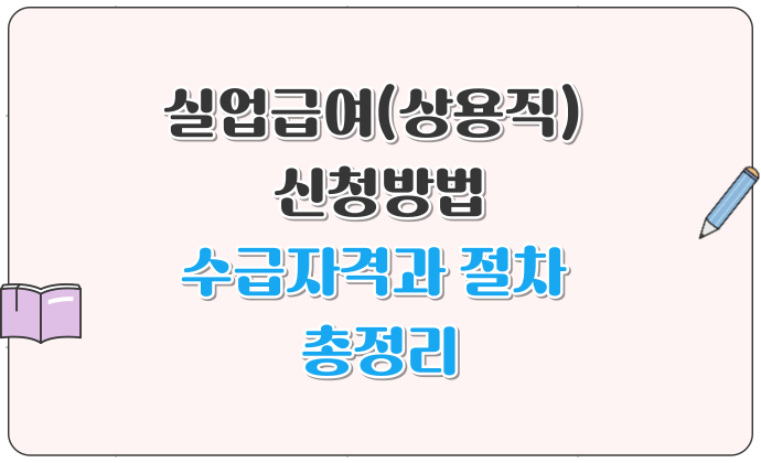 실업급여(상용직) 신청방법 수급자격과 절차 총정리