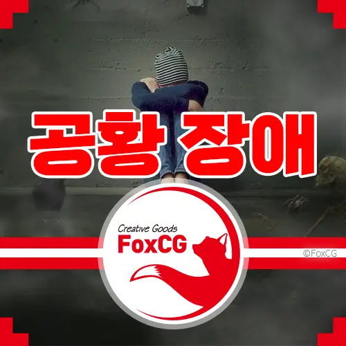 공황장애 증상과 원인 자가진단 극복 방법
