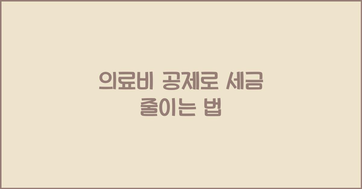 의료비 공제