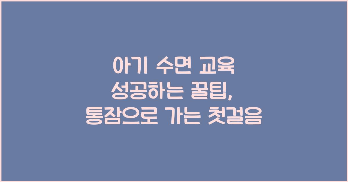 아기 수면 교육 성공하는 꿀팁