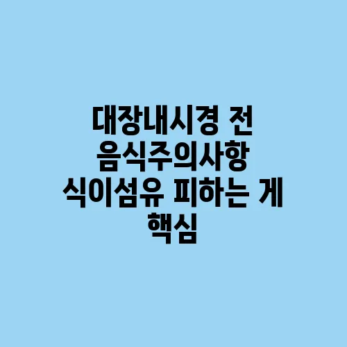 대장내시경 전 음식주의사항 식이섬유 피하는 게 핵심