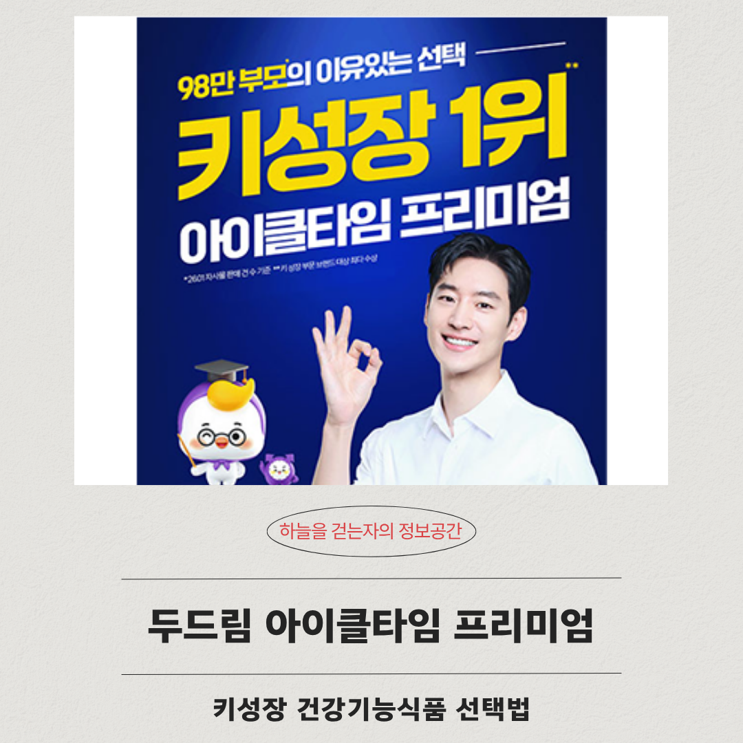 두드림 아이클타임 프리미엄, 키성장 건강기능식품 선택법