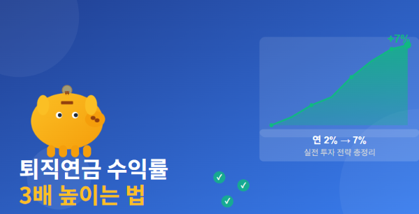 퇴직연금 완전정복! 노후자금 2억 더 만드는 5가지 방법