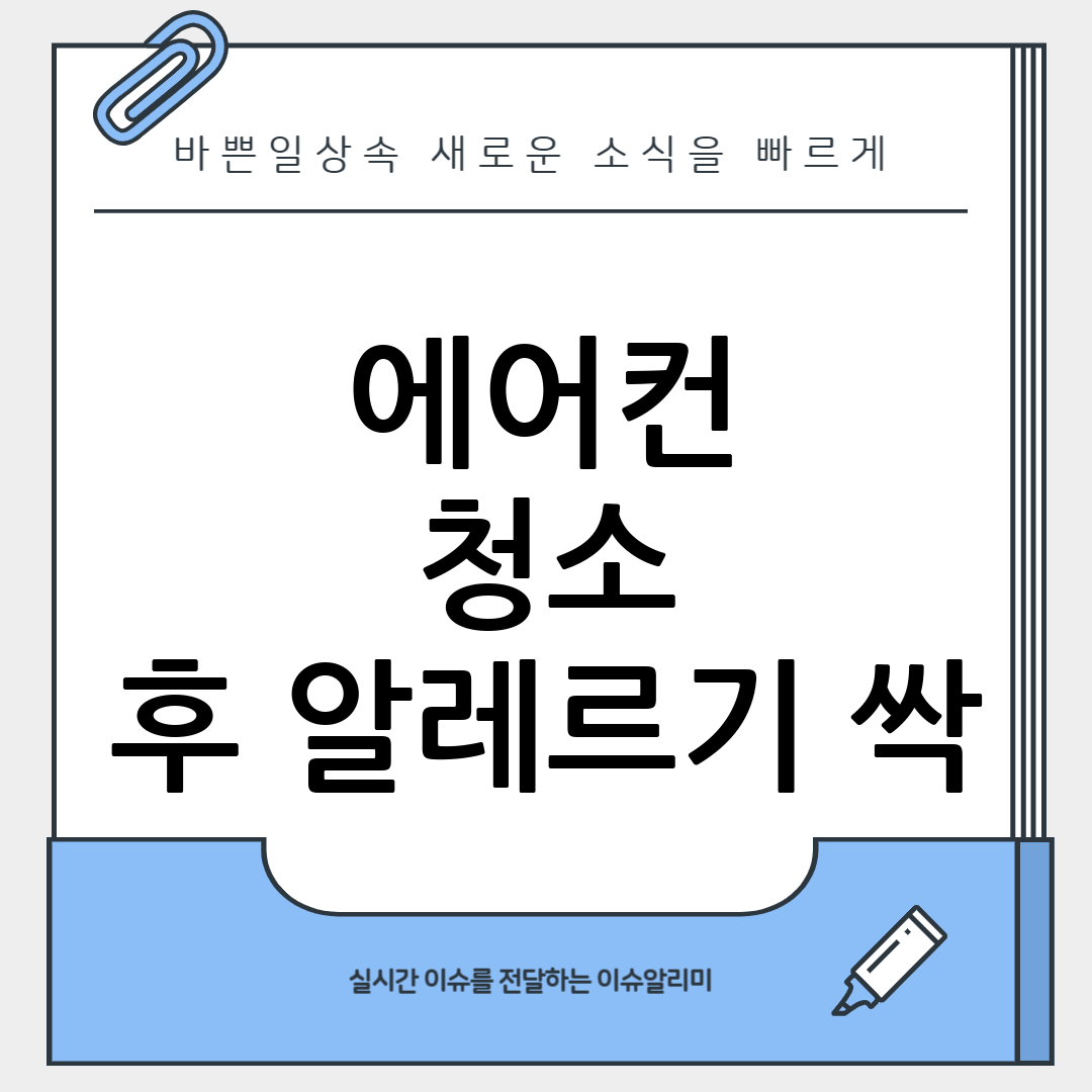 에어컨 청소