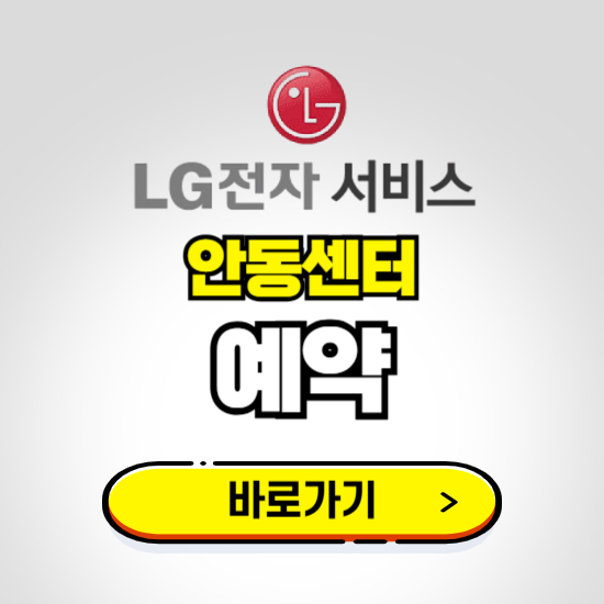 안동센터 LG전자서비스 예약하기 ❘ A/S 신청 수리 영업시간 전화번호 찾기