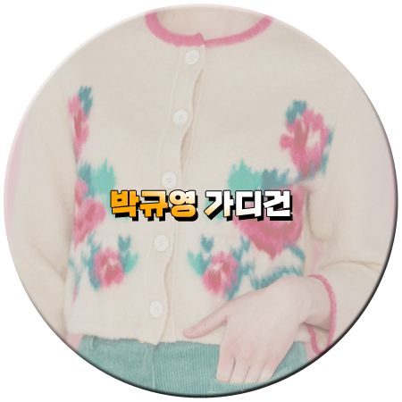 오늘도 사랑스럽개 7회 박규영 가디건