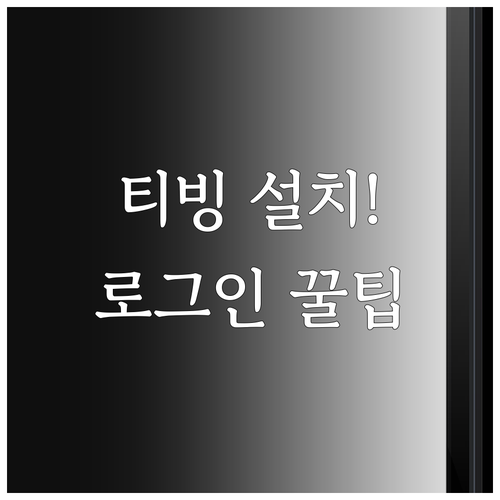 갤럭시 아이폰 티빙 어플 설치와 간편..