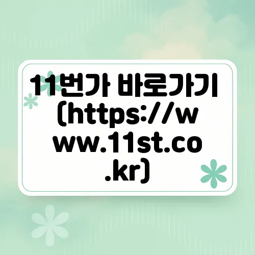 11번가 바로가기 (https://www.11st.co.kr)
