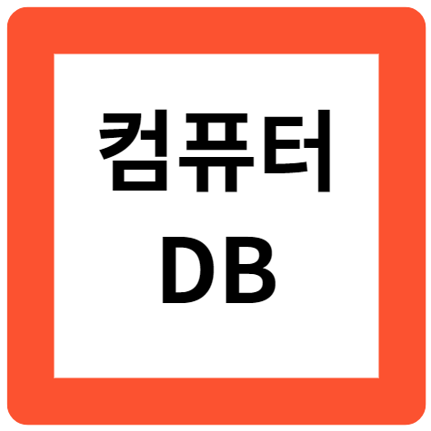 컴퓨터와 DB : 초기, 관계형 DB, NoSQL과 빅 데이터