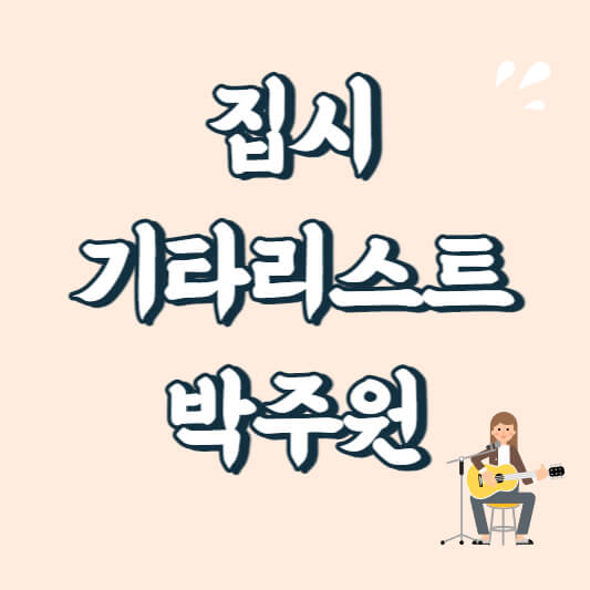 텍스트 이미지 집시 기타리스트 박주원
