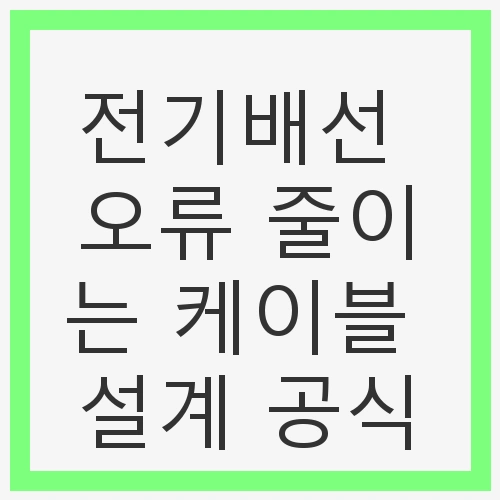 전기배선 오류 줄이는 케이블 설계