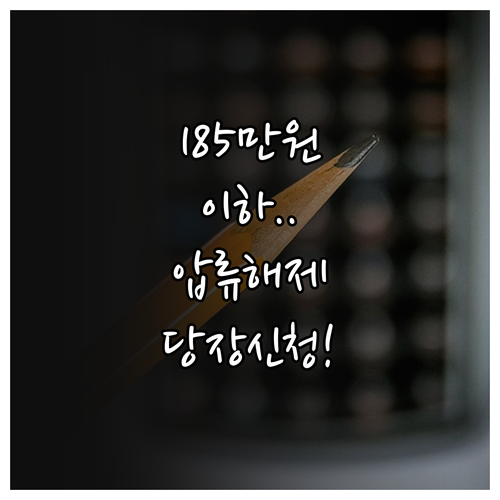 통장 잔액 185만 원 이하 압류 해..