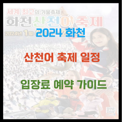 2024 화천 산천어 축제 일정 및 입장료 예약 가이드