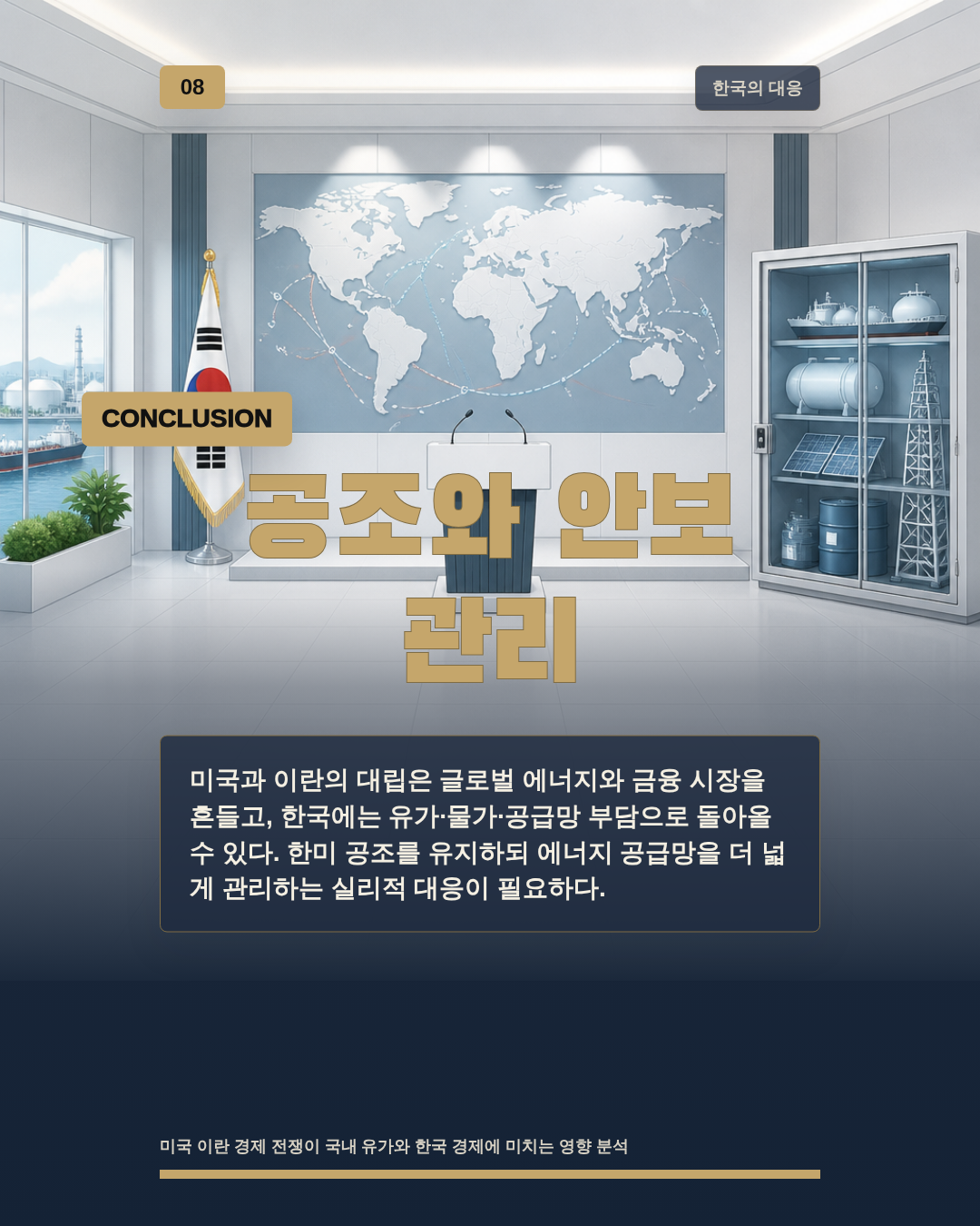 공조와 안보 관리