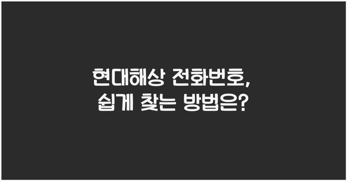 현대해상 전화번호