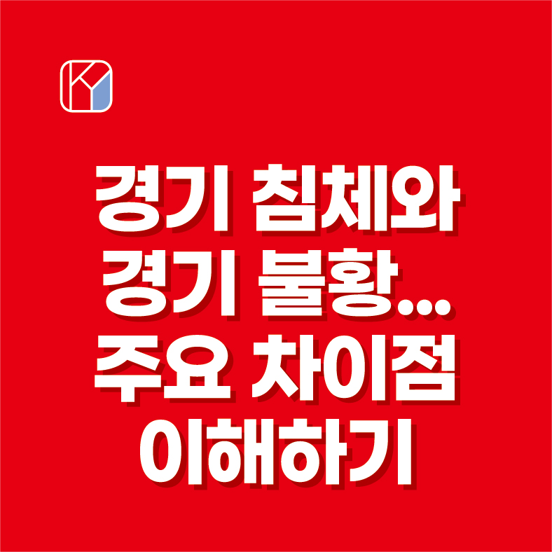 경기 침체와 경기 불황-주요 차이점 이해하기