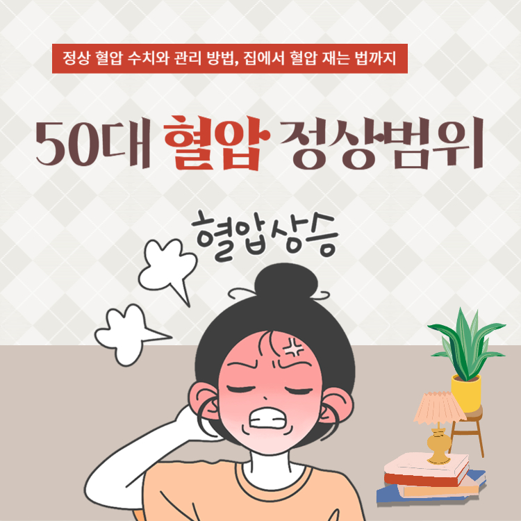 50대 혈압 정상범위