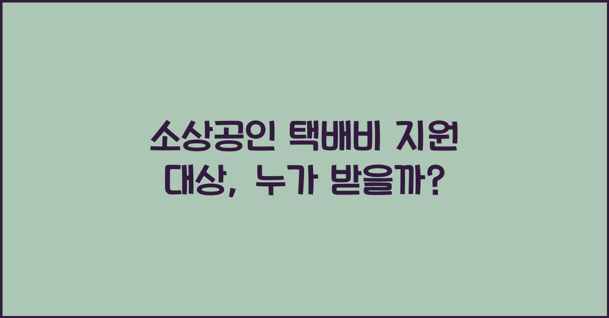소상공인 택배비 지원 대상