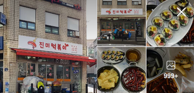 진미떡볶이