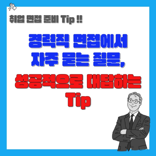 경력직-면접-Tip
