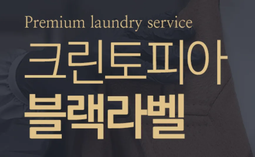 크린토피아-블랙라벨