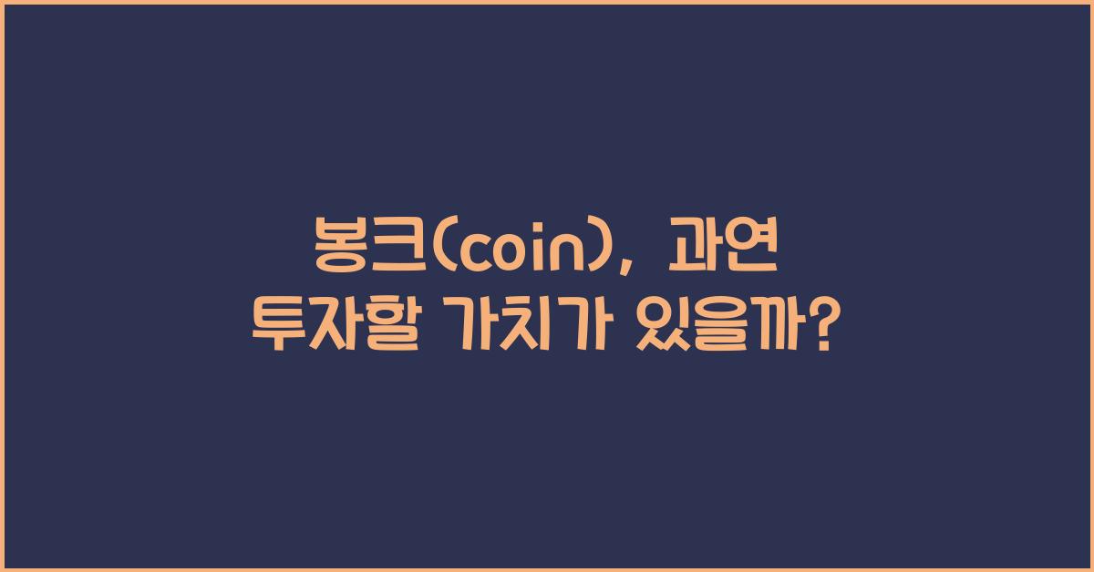 봉크(coin)