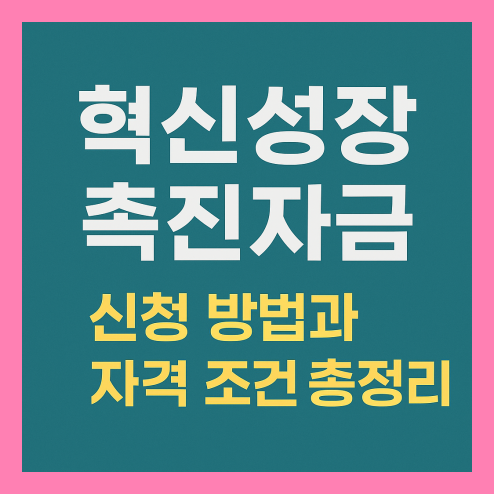 혁신성장 촉진자금 신청 방법과 자격 조건 총정리