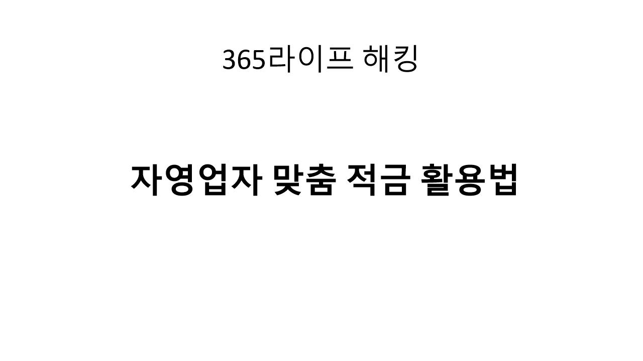 CMA만 쓰지 마세요 – 자영업자 적금 활용법 총정리
