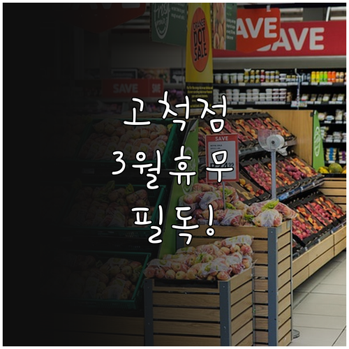 코스트코 고척점 2026년 3월 휴무..