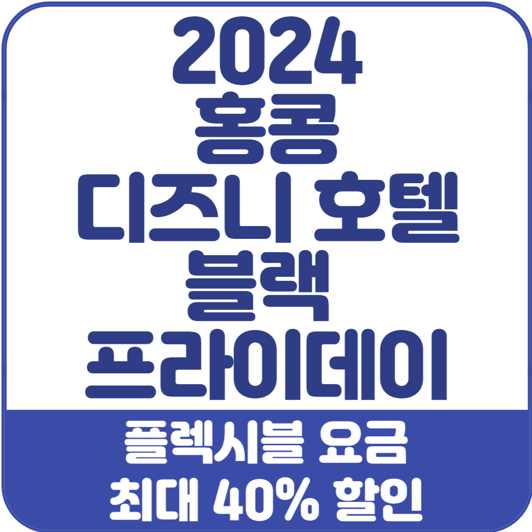 2024-홍콩-디즈니호텔-블프-할인