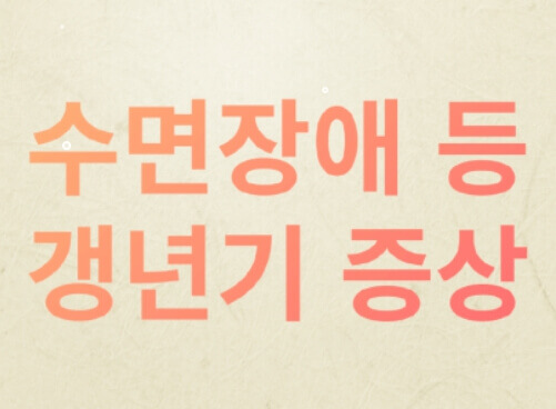 갱년기 수면장애 증상