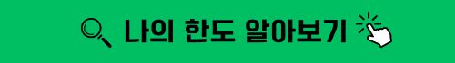 하나저축은행 햇살론, 온라인햇살론 대상자, 금리 상세 안내