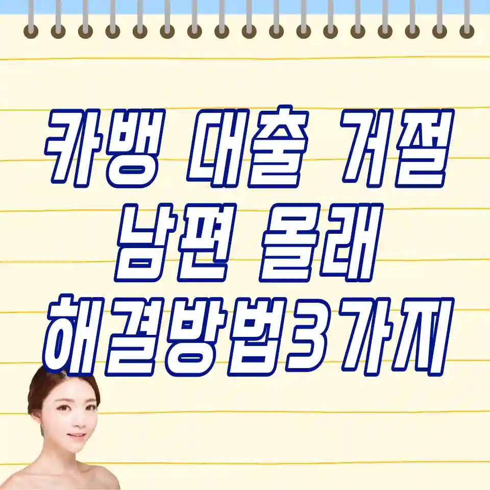 카뱅-비상금대출-거절-연장