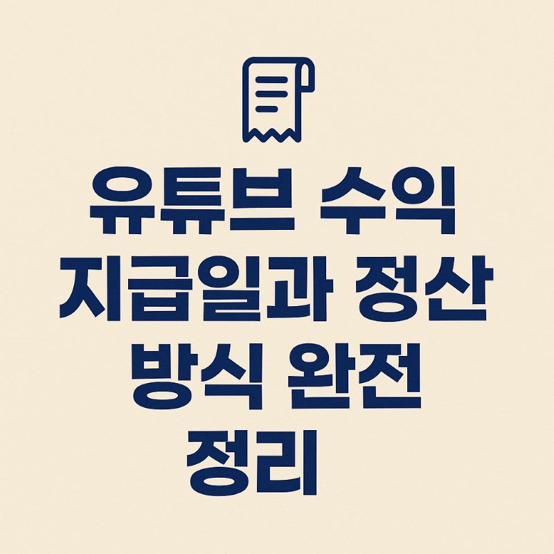 유튜브 수익 지급일과 정산 방식 완전 정리 (2025 버전)