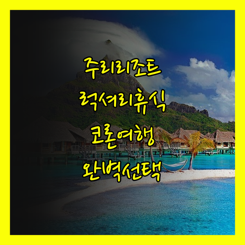 주리 리조트 럭셔리한 휴식과 잊지 못