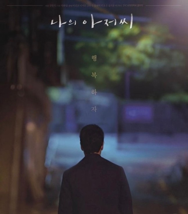 나의 아저씨 메인 포스터