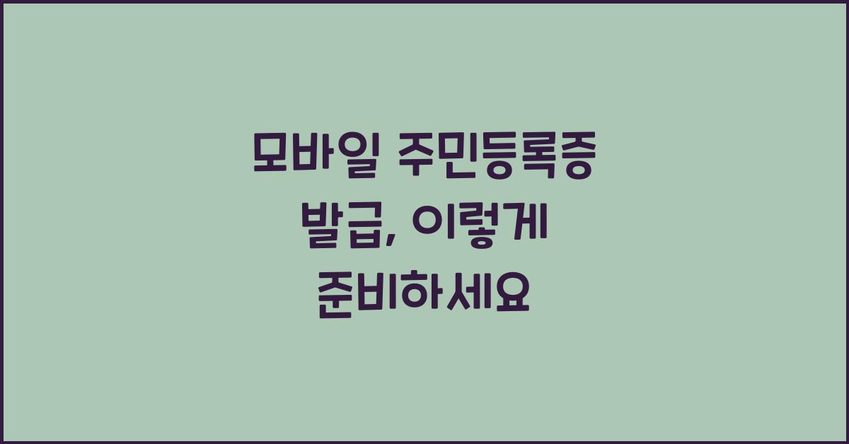 모바일 주민등록증 발급