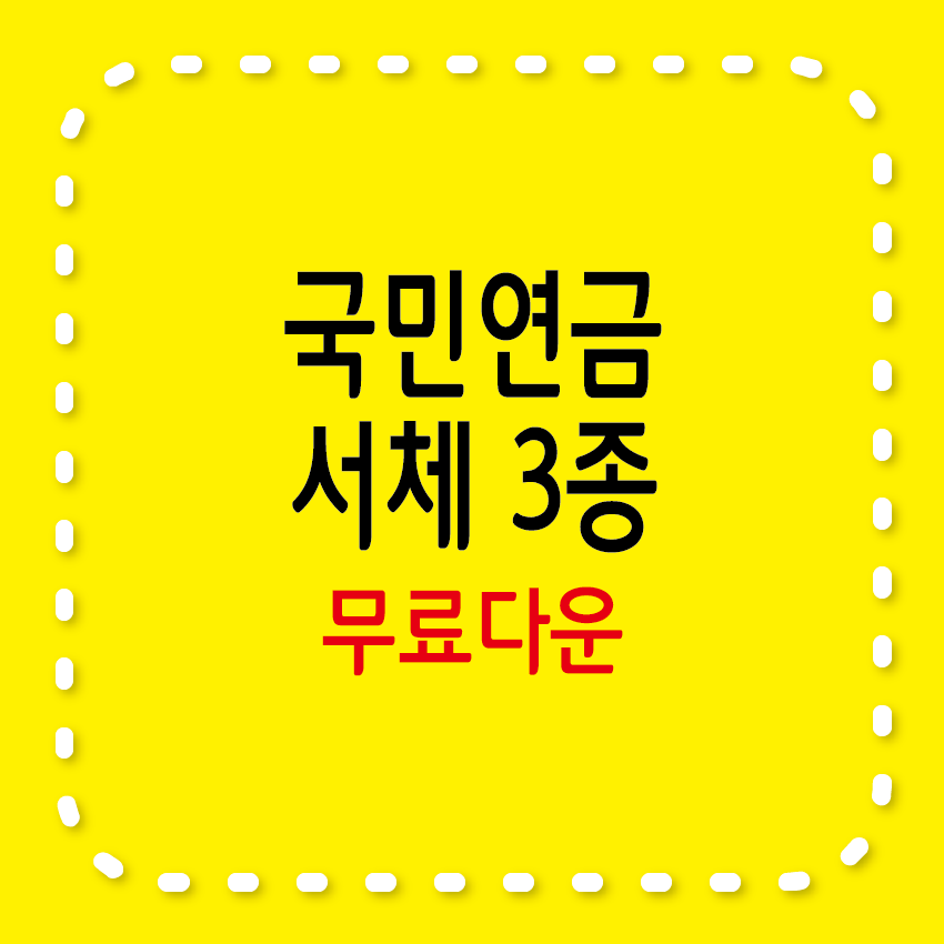 국민연금 서체 3종