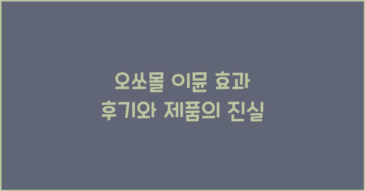 오쏘몰 이뮨 효과 후기