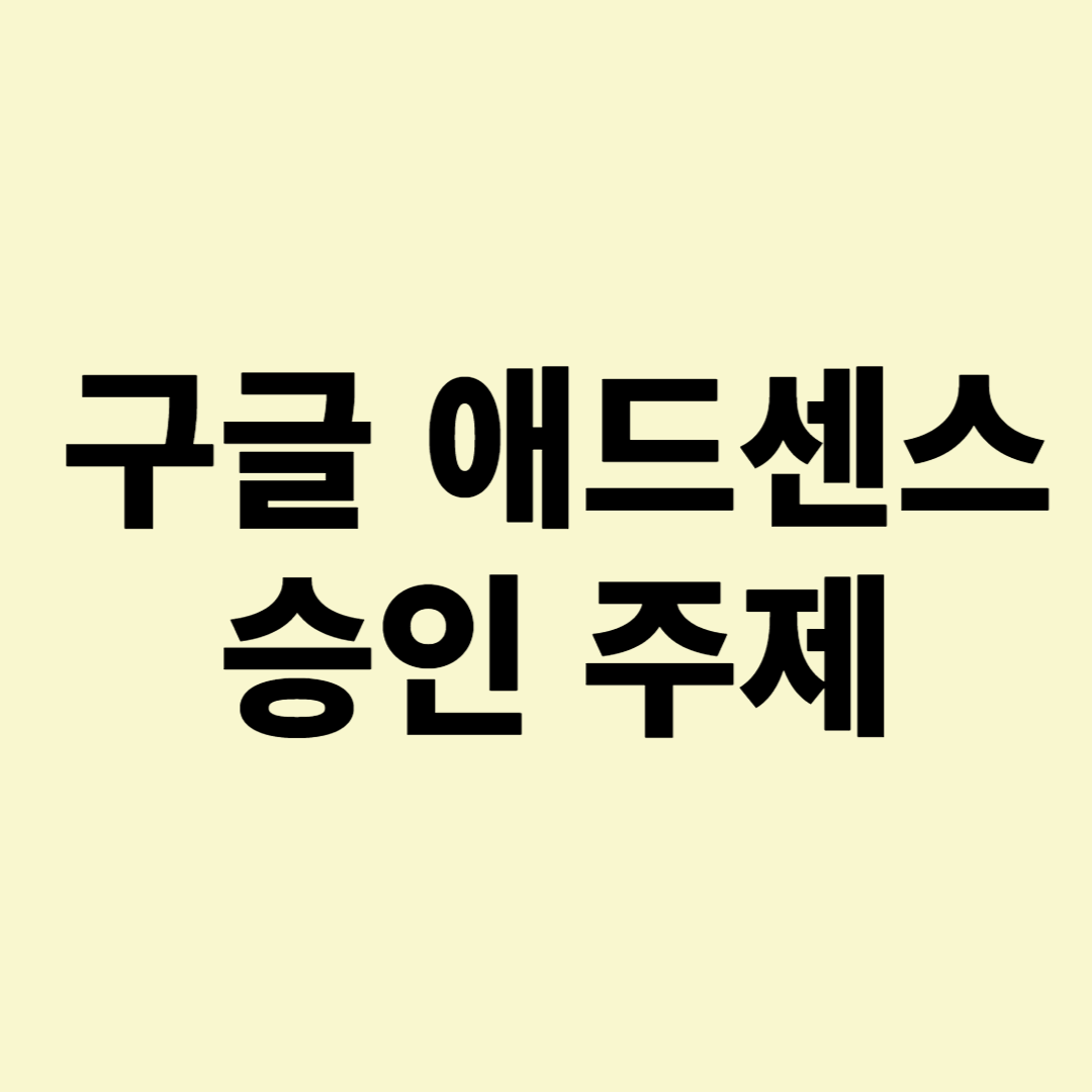 구글 애드센스 승인주제