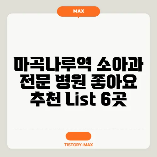 마곡나루역 소아과 전문 병원 좋아요 추천 List 6곳