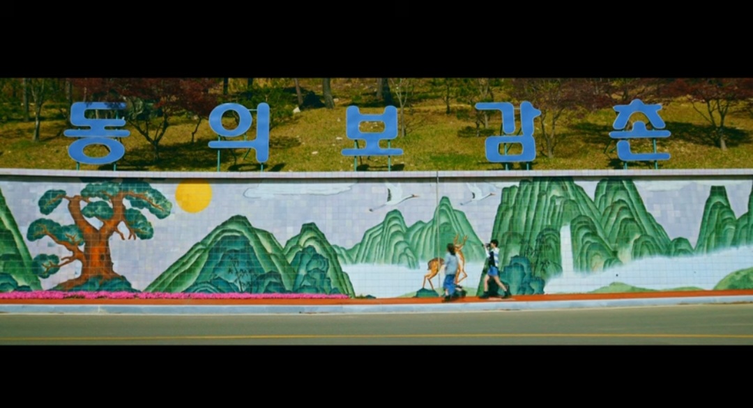 산청 동의보감촌 입구