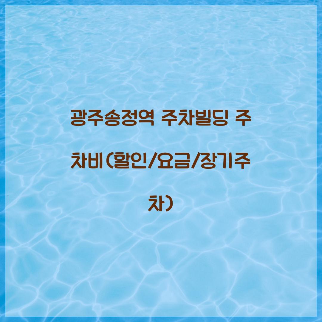 광주송정역 주차빌딩 주차비