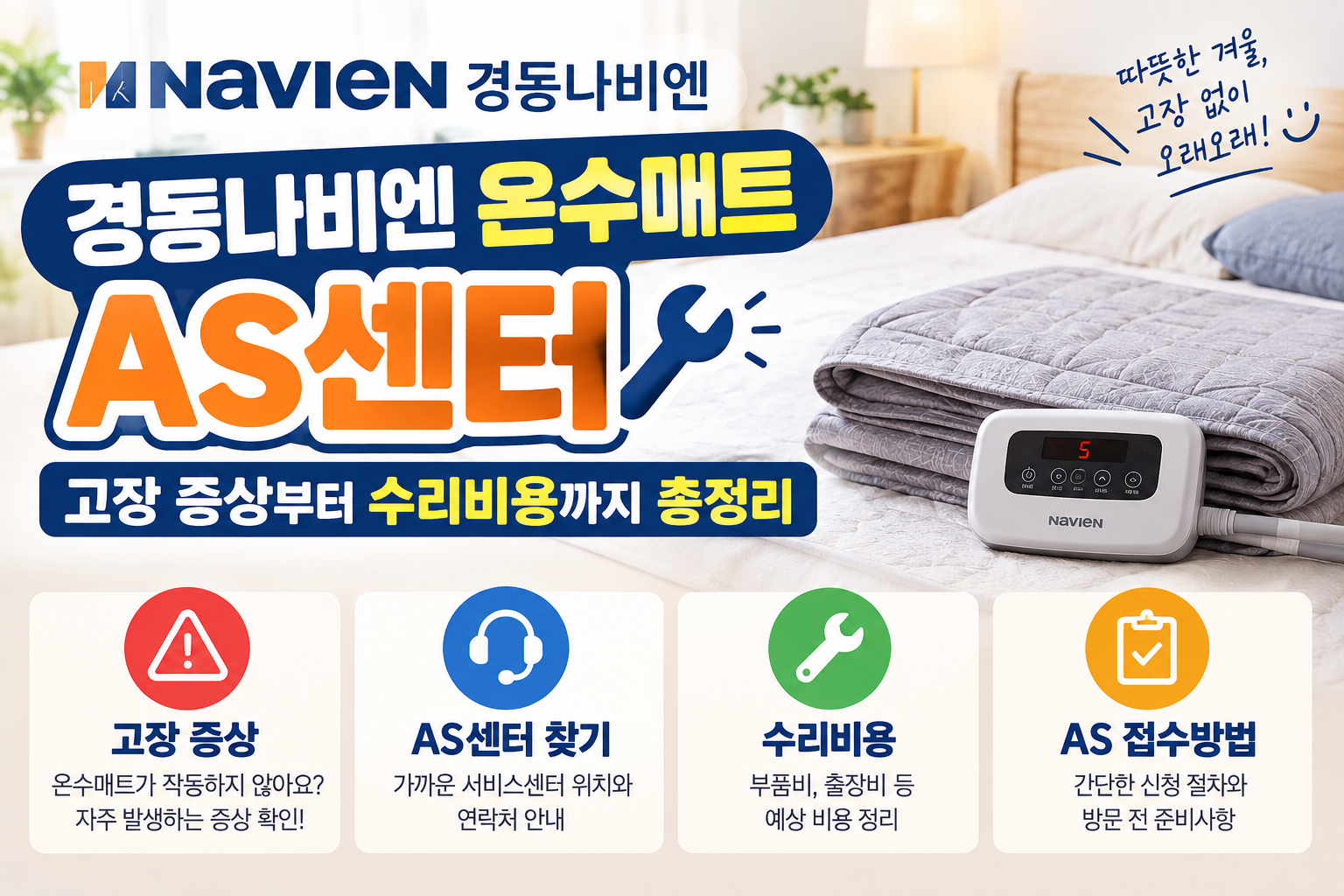 경동나비엔 온수매트 AS센터｜고장 증상부터 수리비용까지 총정리