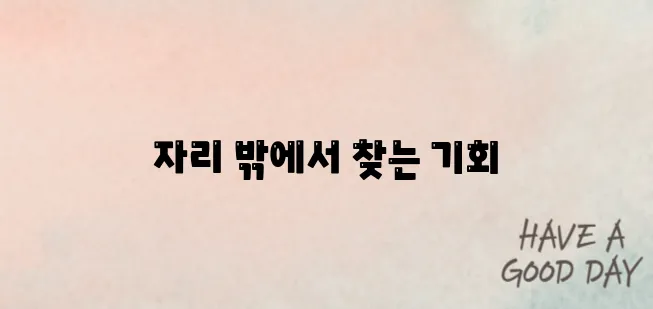 퇴사 후 수익 만들기 현실적인 전략