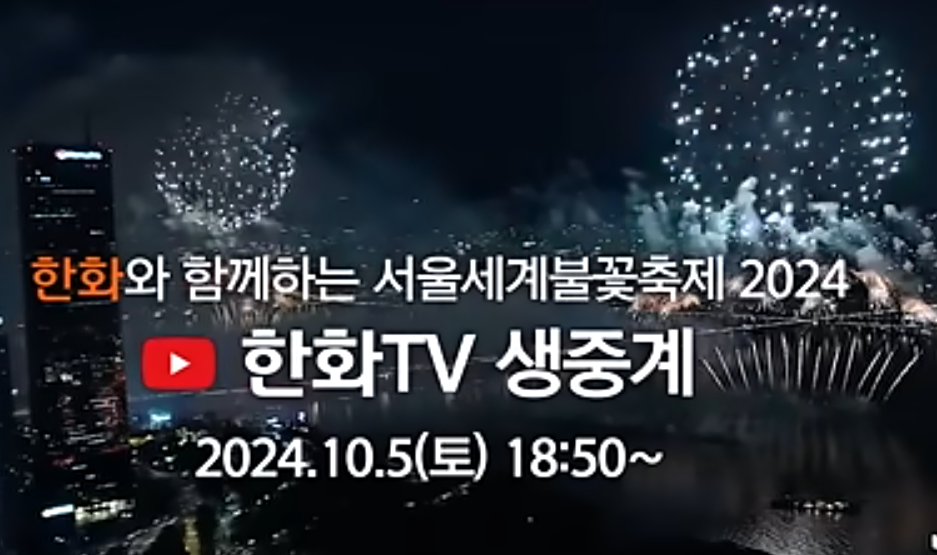 서울 세계불꽃축제 명당 자리 온라인 생중계 보기