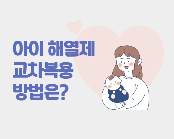 아이 해열제 교차복용 방법은?