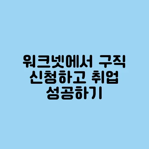 워크넷에서 구직 신청하고 취업 성공하기