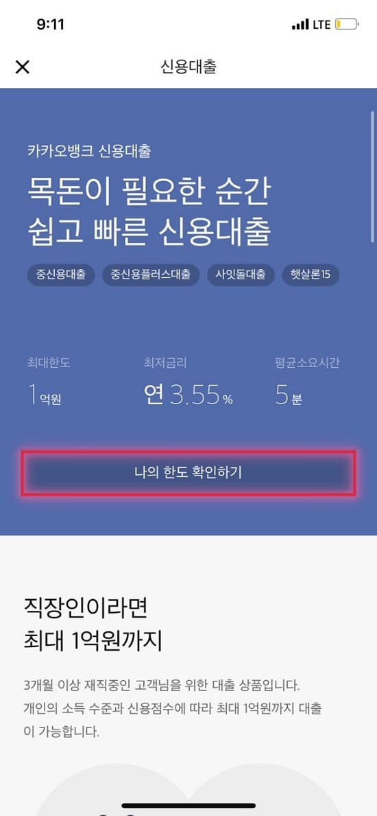 카카오뱅크 공무원대출 나의 한도 확인하기