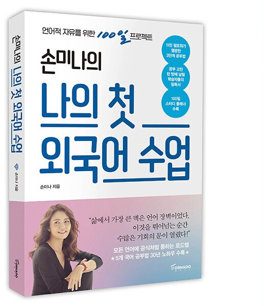 손미나의-나의-첫-외국어-수업-책표지